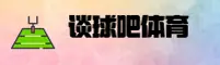 谈球吧(tanqiu8)官方网站 - 官方正版入口